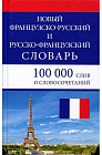 Новый французско-русский и русско-французский словарь. 100 000 слов и словосочетаний