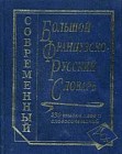 Большой французско-русский словарь: 230 000 слов и словосочетаний