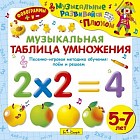 Audio CD. Музыкальная таблица умножения. Песенно-игровая методика обучения. Поём и решаем
