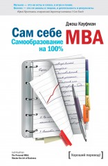 Сам себе МВА. Самообразование на 100