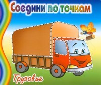 Раскраска. Соедини по точкам. Грузовик | Соедини по точкам