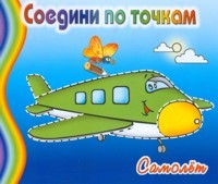 Раскраска. Соедини по точкам. Самолет | Соедини по точкам