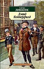 Жизнь Дэвида Копперфильда, рассказанная им самим
