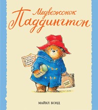 Медвежонок Паддингтон | Малышам о Паддингтоне