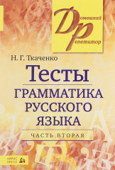 Тесты. Грамматика русского языка