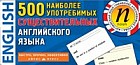 Тематические карточки. 500 наиболее употребимых существительных английского языка