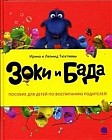Зоки и Бада. Пособие для детей по воспитанию родителей