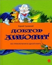 Доктор Айболит | Читают все