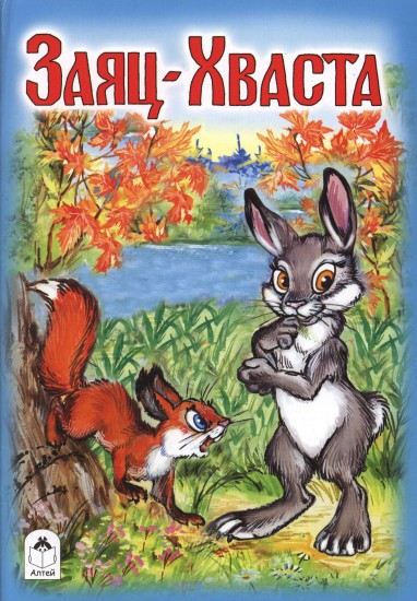 Заяц-хваста