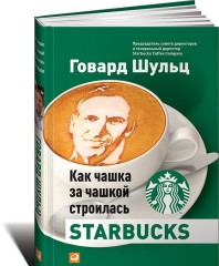 Как чашка за чашкой строилась Starbucks