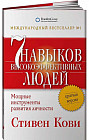 Семь навыков высокоэффективных людей. Мощные инструменты развития личности. Краткая версия