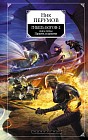 Гибель Богов-2. Книга вторая. Удерживая небо