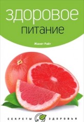 Здоровое питание