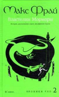 Властелин Морморы. История рассказанная сэром Джуффином Халли