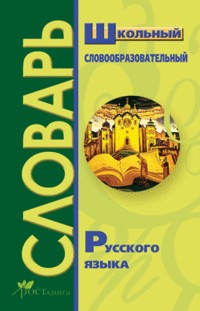 Школьный словообразовательный словарь