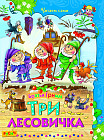 Три лесовичка
