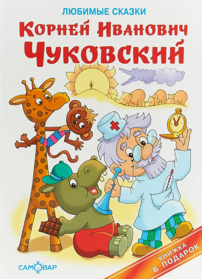 Любимые сказки