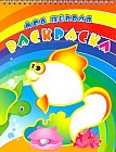 Золотая рыбка. Раскраски с объёмным контуром на спирали