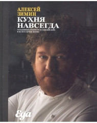 Кухня навсегда