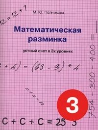 Математическая разминка. 3 класс. Устный счет в трех уровнях