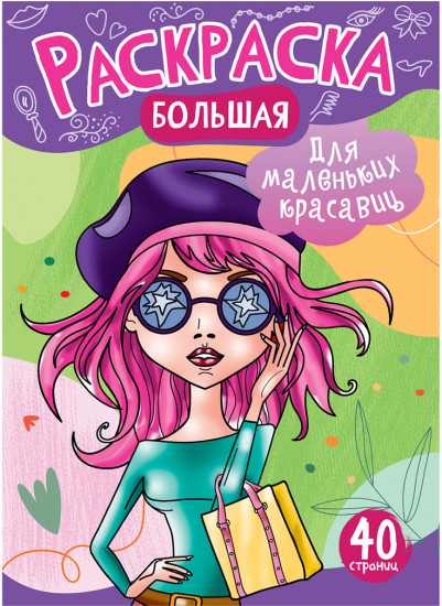 Раскраска «Для маленьких красавиц»