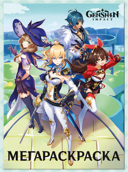 Мегараскраска