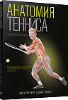 Анатомия тенниса. Новая редакция