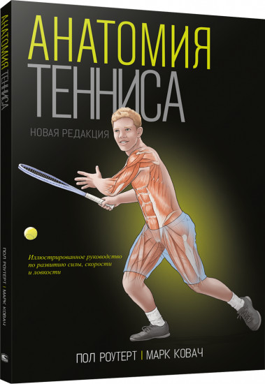 Анатомия тенниса