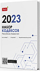 Набор кодексов Республики Казахстан 2023 год