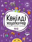 Көңілді жауапқұмар №2