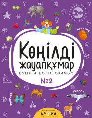 Көңілді жауапқұмар №2