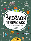 Веселая отвечалка №2