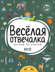 Веселая отвечалка №2