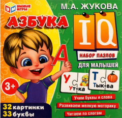 Набор IQ-пазлов М. А. Жукова «Азбука»