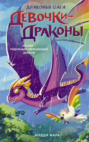 Девочки-драконы. Наоми