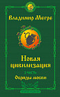 Новая цивилизация. Часть 2. Обряды любви. Второе издание
