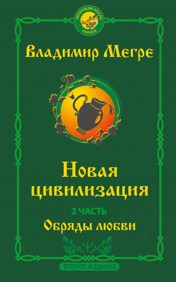 Новая цивилизация. Часть 2