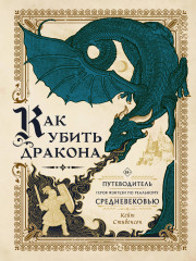 Как убить дракона