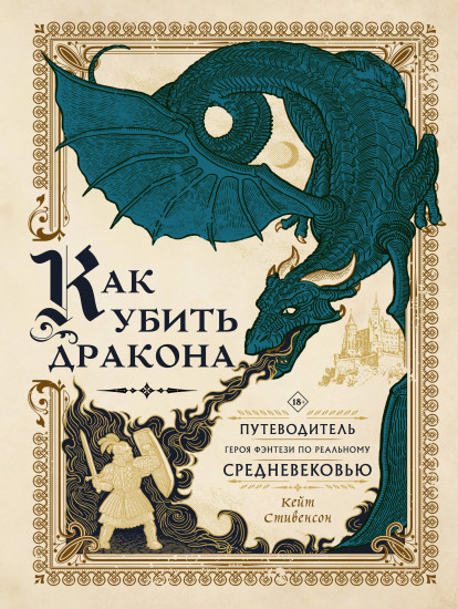 Как убить дракона