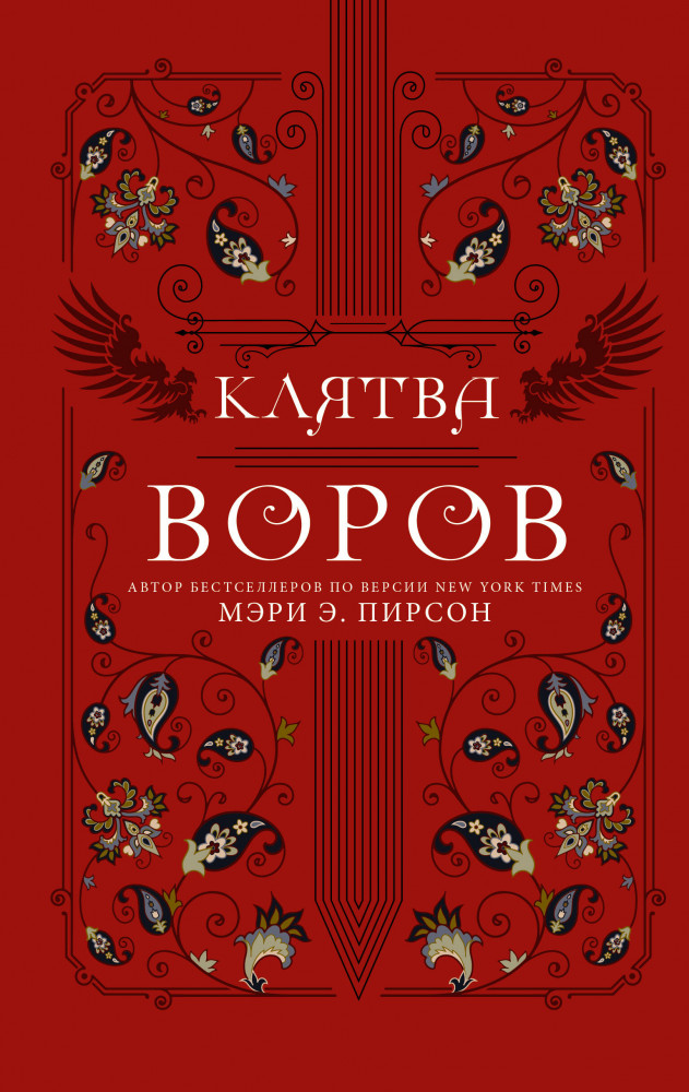 Клятва воров | Mainstream. Фэнтези