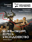 Инквизиция, ересь и колдовство. Молот ведьм