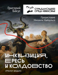 Инквизиция, ересь и колдовство