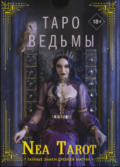 Таро Ведьмы