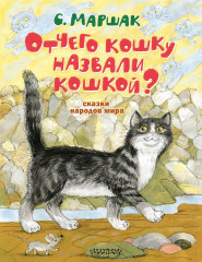 Отчего кошку назвали кошкой?