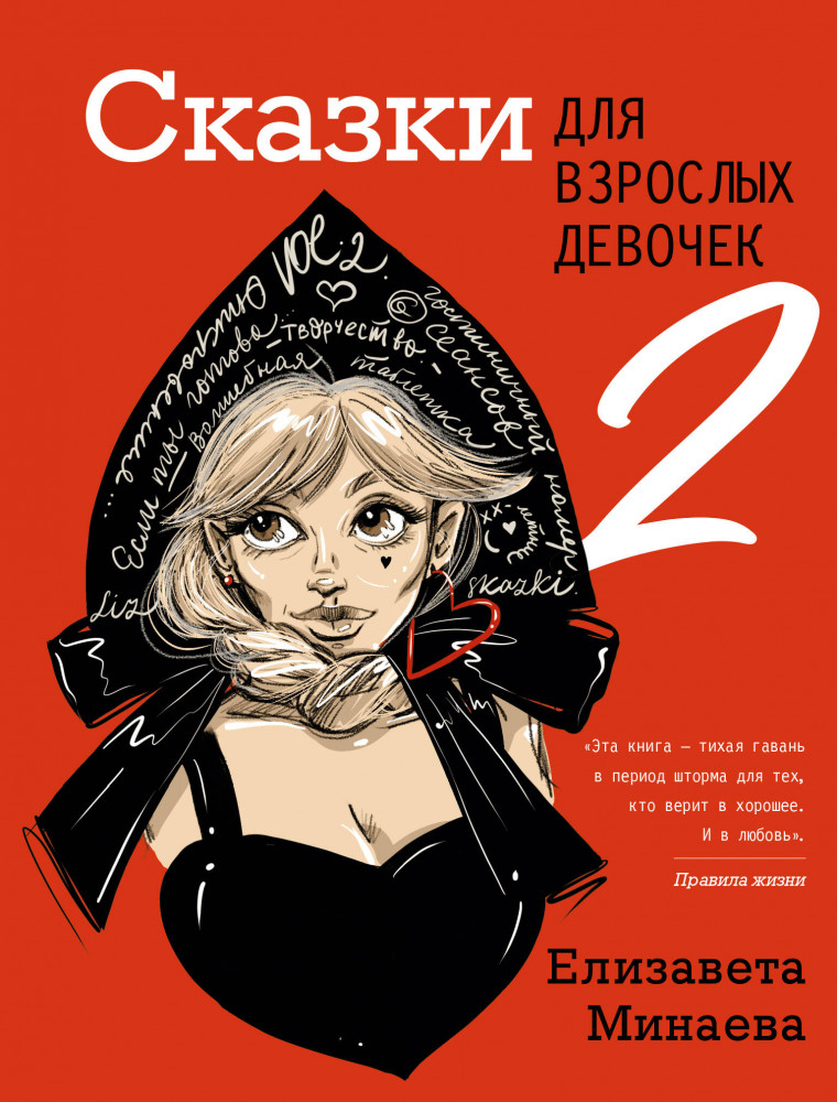 Сказки для взрослых девочек. Vol. 2 | Одобрено Рунетом