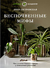 Что должно быть в горшке у комнатных растений. Беспочвенные мифы