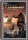 Древний. Катастрофа. Корпорация. Война
