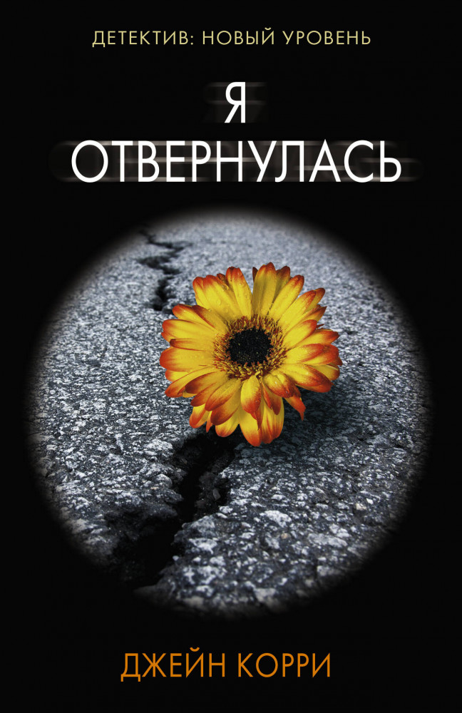 Я отвернулась | Психологический триллер (м)