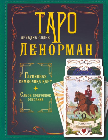 Таро Ленорман