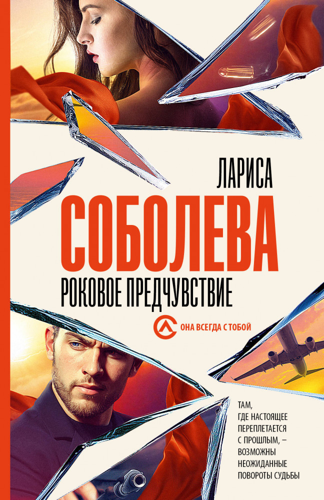 Роковое предчувствие | Она всегда с тобой. Детективы Ларисы Соболевой (м)